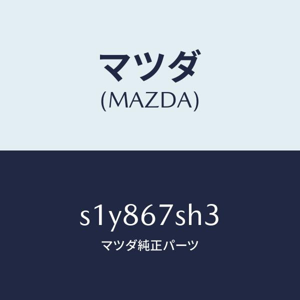 マツダ（MAZDA）コード リヤ コンビ ランフ シヨー/マツダ純正部品/ボンゴ/S1Y867SH3(S1Y8-67-SH3)
