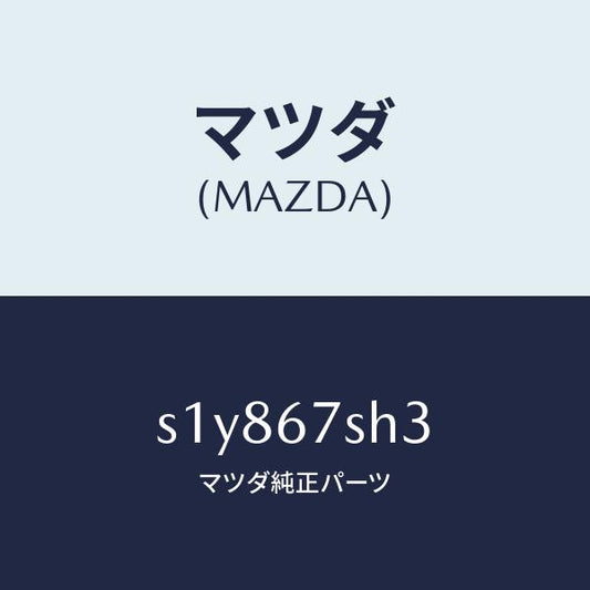 マツダ（MAZDA）コード リヤ コンビ ランフ シヨー/マツダ純正部品/ボンゴ/S1Y867SH3(S1Y8-67-SH3)