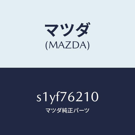 マツダ（MAZDA）サブ セツト(R) ドアー キー/マツダ純正部品/ボンゴ/S1YF76210(S1YF-76-210)