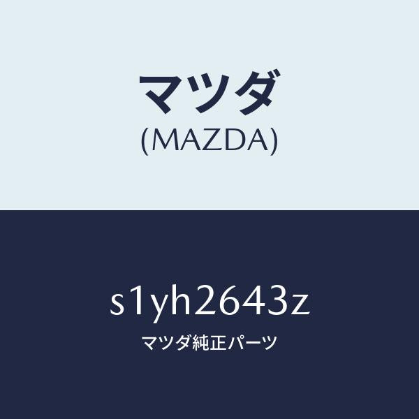 マツダ（MAZDA）パツド セツト リヤー ブレーキ/マツダ純正部品/ボンゴ/リアアクスル/S1YH2643Z(S1YH-26-43Z)