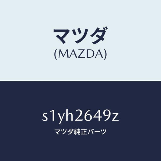 マツダ（MAZDA）アタツチメント リヤー パツド/マツダ純正部品/ボンゴ/リアアクスル/S1YH2649Z(S1YH-26-49Z)