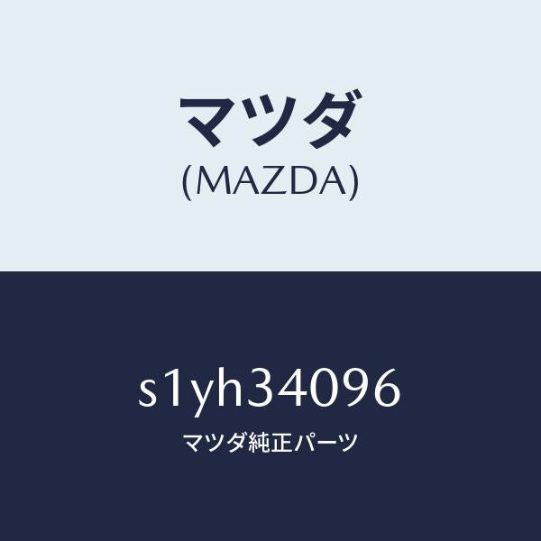 マツダ（MAZDA）ワツシヤー/マツダ純正部品/ボンゴ/フロントショック/S1YH34096(S1YH-34-096)