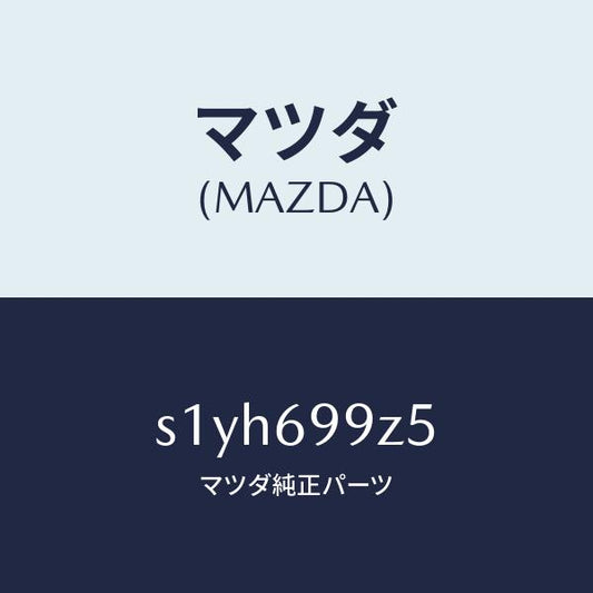 マツダ（MAZDA）ナツト/マツダ純正部品/ボンゴ/ドアーミラー/S1YH699Z5(S1YH-69-9Z5)