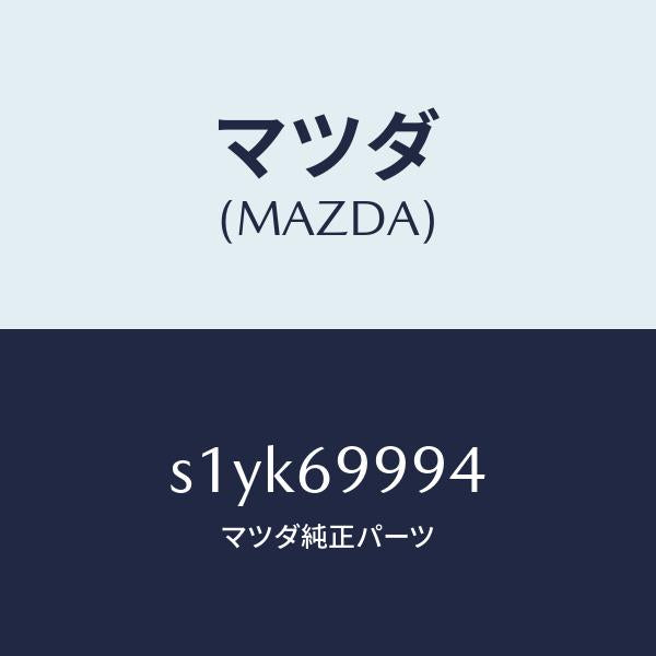 マツダ（MAZDA）リペアー キツト テント/マツダ純正部品/ボンゴ/ドアーミラー/S1YK69994(S1YK-69-994)