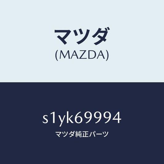 マツダ（MAZDA）リペアー キツト テント/マツダ純正部品/ボンゴ/ドアーミラー/S1YK69994(S1YK-69-994)