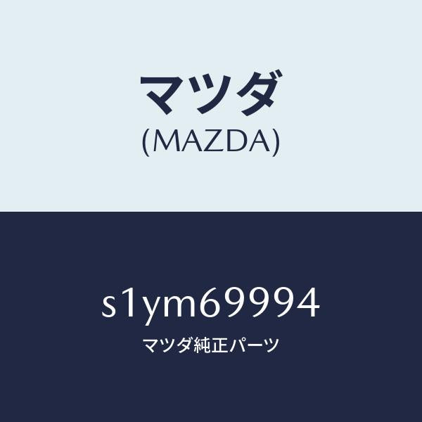 マツダ（MAZDA）リペアー キツト テント/マツダ純正部品/ボンゴ/ドアーミラー/S1YM69994(S1YM-69-994)