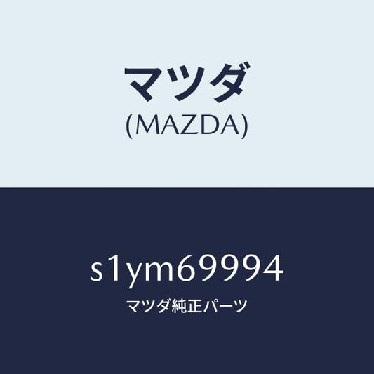マツダ（MAZDA）リペアー キツト テント/マツダ純正部品/ボンゴ/ドアーミラー/S1YM69994(S1YM-69-994)