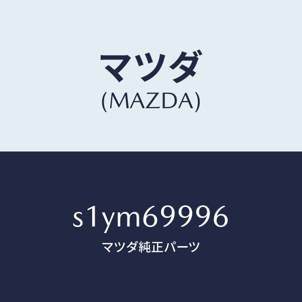 マツダ（MAZDA）リペアー キツト ベルト/マツダ純正部品/ボンゴ/ドアーミラー/S1YM69996(S1YM-69-996)