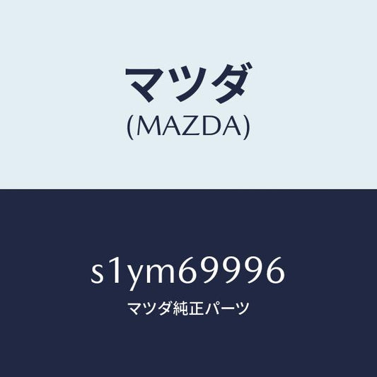 マツダ（MAZDA）リペアー キツト ベルト/マツダ純正部品/ボンゴ/ドアーミラー/S1YM69996(S1YM-69-996)