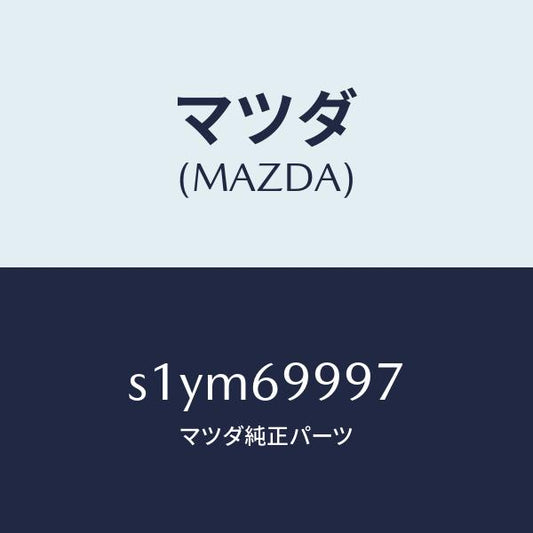 マツダ（MAZDA）リペアー キツト シートベルト/マツダ純正部品/ボンゴ/ドアーミラー/S1YM69997(S1YM-69-997)