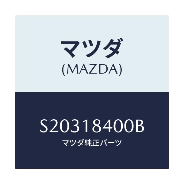 マツダ(MAZDA) ＳＴＡＲＴＯＲ/ボンゴ/エレクトリカル/マツダ純正部品/S20318400B(S203-18-400B)