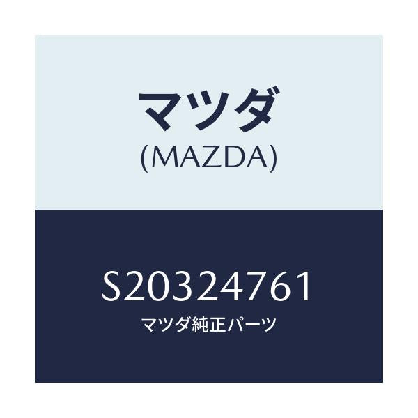 マツダ(MAZDA) ＧＡＳＫＥＴ/ボンゴ/複数個所使用/マツダ純正部品/S20324761(S203-24-761)