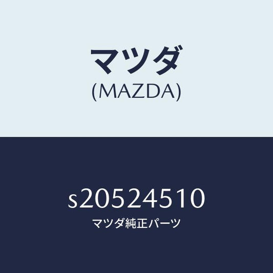 マツダ（MAZDA）レクチフアイヤー/マツダ純正部品/ボンゴ/S20524510(S205-24-510)