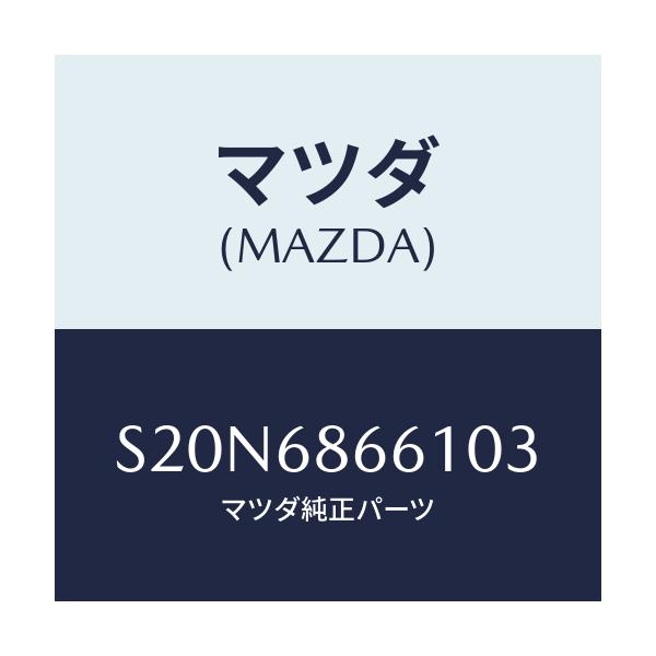 マツダ(MAZDA) マツト フロントフロアー/ボンゴ/トリム/マツダ純正部品/S20N6866103(S20N-68-66103)
