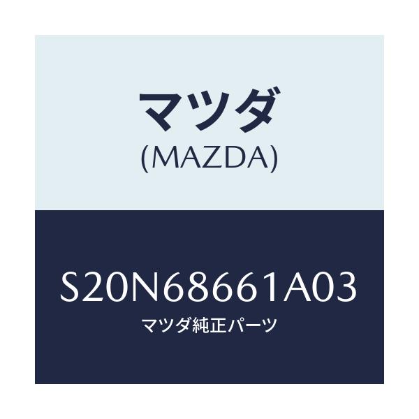 マツダ(MAZDA) マツト フロントフロアー/ボンゴ/トリム/マツダ純正部品/S20N68661A03(S20N-68-661A0)