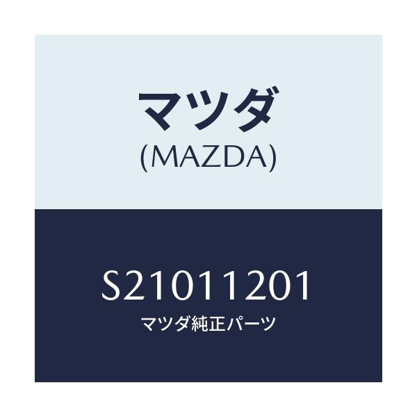 マツダ(MAZDA) ＰＩＮ ＰＩＳＴＯＮ/ボンゴ/シャフト/マツダ純正部品/S21011201(S210-11-201)