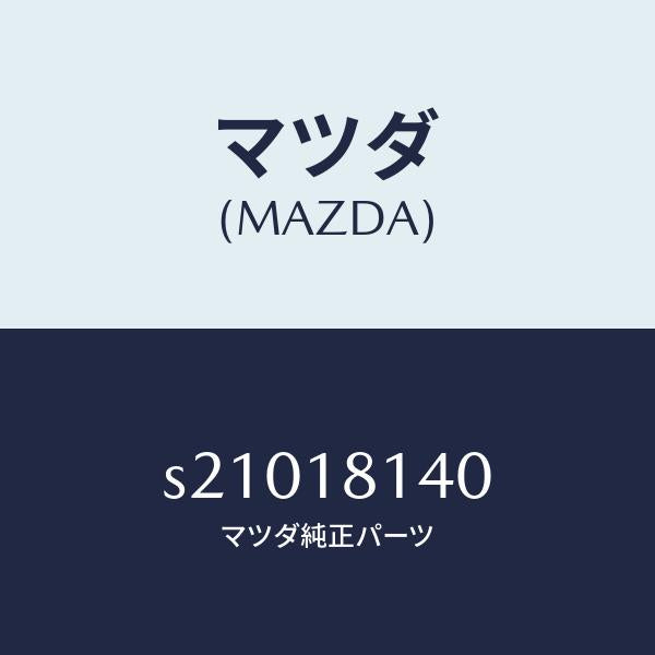 マツダ（MAZDA）プラグ グロー/マツダ純正部品/ボンゴ/エレクトリカル/S21018140(S210-18-140)