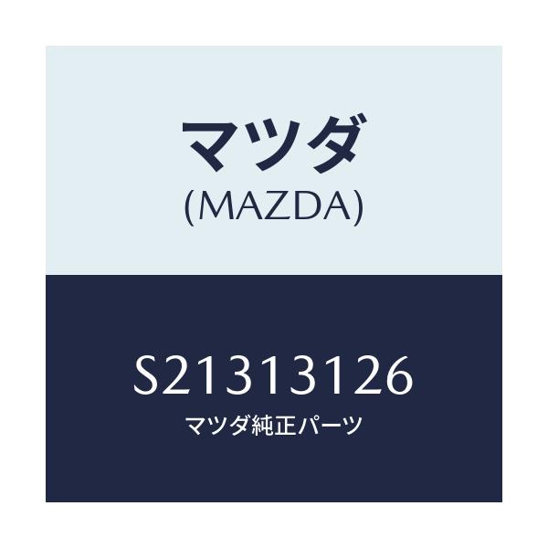 マツダ(MAZDA) ガスケツト インテークエルボー/ボンゴ/エアクリーナー/マツダ純正部品/S21313126(S213-13-126)