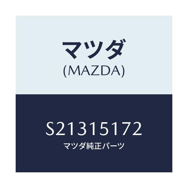 マツダ(MAZDA) カバー サーモスタツト/ボンゴ/クーリングシステム/マツダ純正部品/S21315172(S213-15-172)