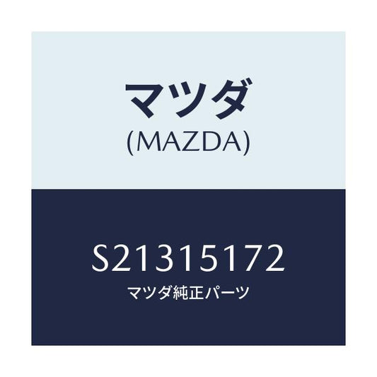 マツダ(MAZDA) カバー サーモスタツト/ボンゴ/クーリングシステム/マツダ純正部品/S21315172(S213-15-172)