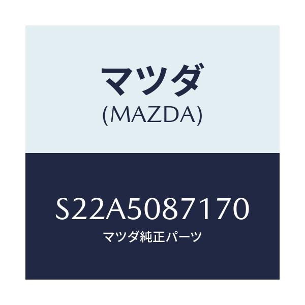 マツダ(MAZDA) ストライプ’Ａ’（Ｒ）/ボンゴ/バンパー/マツダ純正部品/S22A5087170(S22A-50-87170)