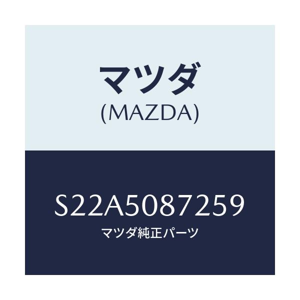 マツダ(MAZDA) ストライプ’Ｂ’（Ｒ）/ボンゴ/バンパー/マツダ純正部品/S22A5087259(S22A-50-87259)