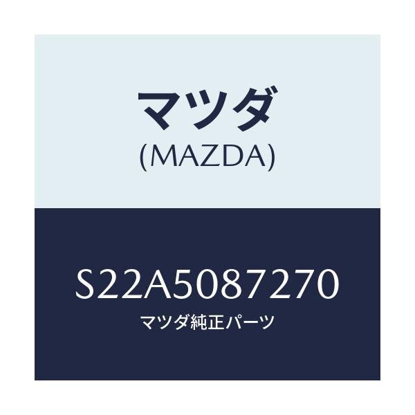 マツダ(MAZDA) ストライプ’Ｂ’（Ｒ）/ボンゴ/バンパー/マツダ純正部品/S22A5087270(S22A-50-87270)