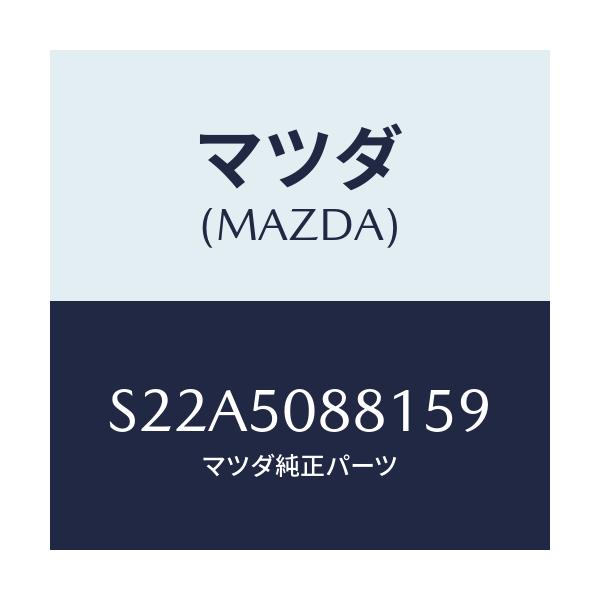 マツダ(MAZDA) ストライプ’Ａ’（Ｌ）/ボンゴ/バンパー/マツダ純正部品/S22A5088159(S22A-50-88159)