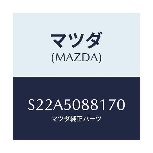 マツダ(MAZDA) ストライプ’Ａ’（Ｌ）/ボンゴ/バンパー/マツダ純正部品/S22A5088170(S22A-50-88170)