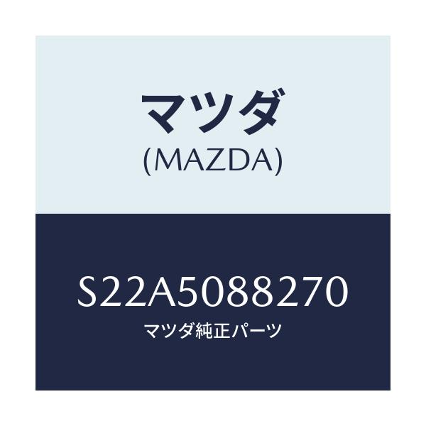 マツダ(MAZDA) ＝”ストライプ”Ｂ”（Ｌ）”/ボンゴ/バンパー/マツダ純正部品/S22A5088270(S22A-50-88270)