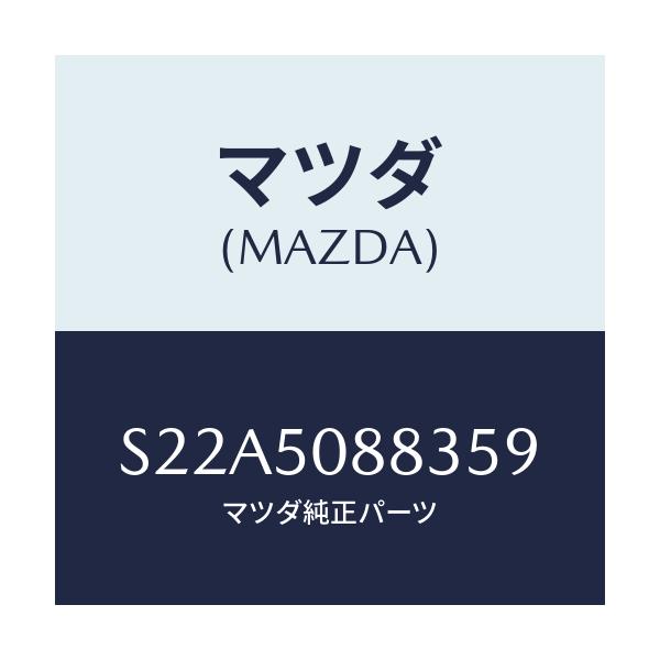 マツダ(MAZDA) ストライプ’Ｃ’（Ｌ）/ボンゴ/バンパー/マツダ純正部品/S22A5088359(S22A-50-88359)