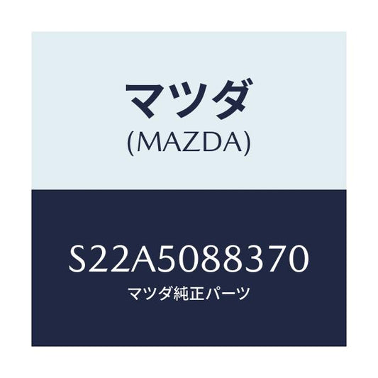 マツダ(MAZDA) ストライプ’Ｃ’（Ｌ）/ボンゴ/バンパー/マツダ純正部品/S22A5088370(S22A-50-88370)