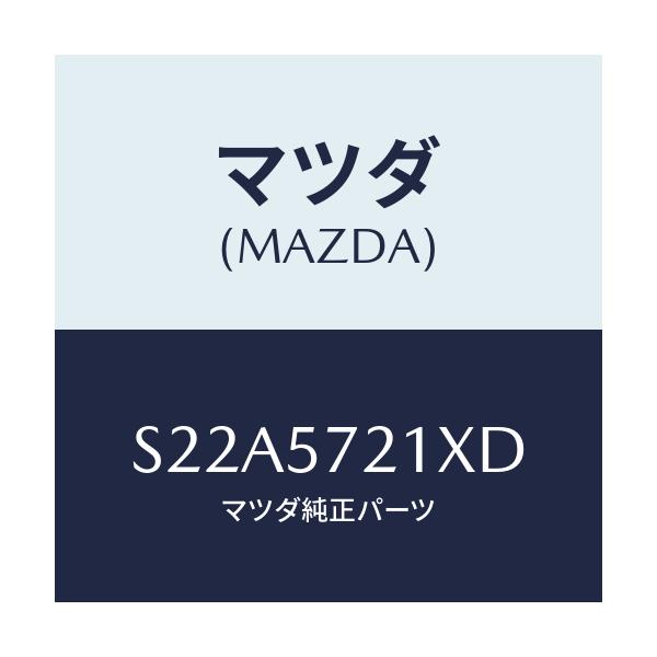 マツダ(MAZDA) スライダー（Ｒ）ロング/ボンゴ/シート/マツダ純正部品/S22A5721XD(S22A-57-21XD)