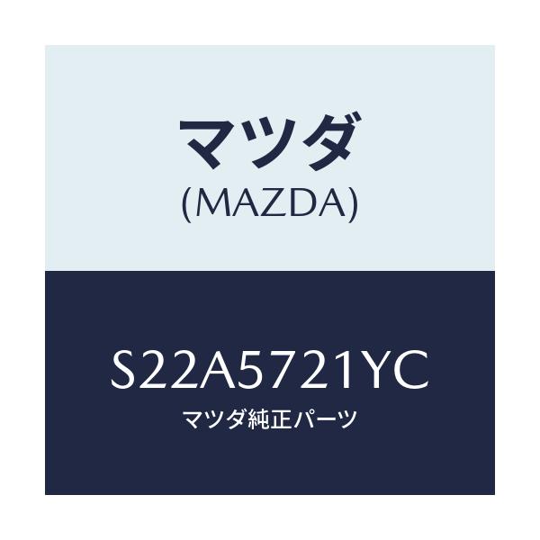 マツダ(MAZDA) スライド（Ｌ） モーター/ボンゴ/シート/マツダ純正部品/S22A5721YC(S22A-57-21YC)