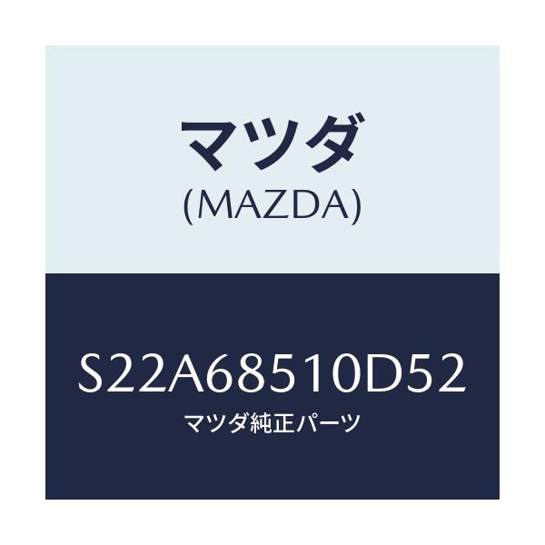 マツダ(MAZDA) トリム（Ｒ） サイド－センター/ボンゴ/トリム/マツダ純正部品/S22A68510D52(S22A-68-510D5)