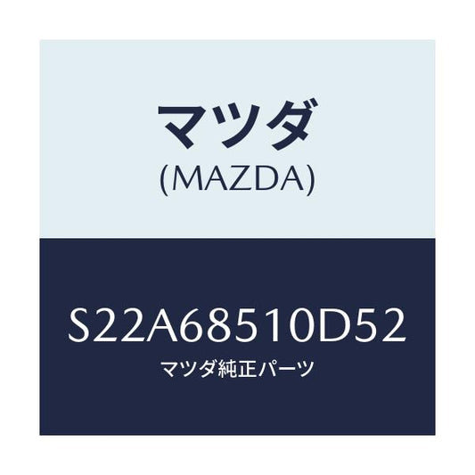 マツダ(MAZDA) トリム（Ｒ） サイド－センター/ボンゴ/トリム/マツダ純正部品/S22A68510D52(S22A-68-510D5)