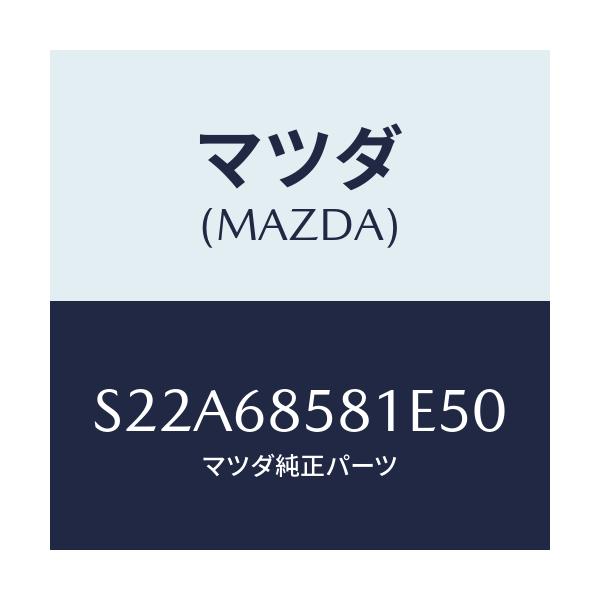 マツダ(MAZDA) トリム’Ｂ’（Ｒ） サイド－リヤー/ボンゴ/トリム/マツダ純正部品/S22A68581E50(S22A-68-581E5)