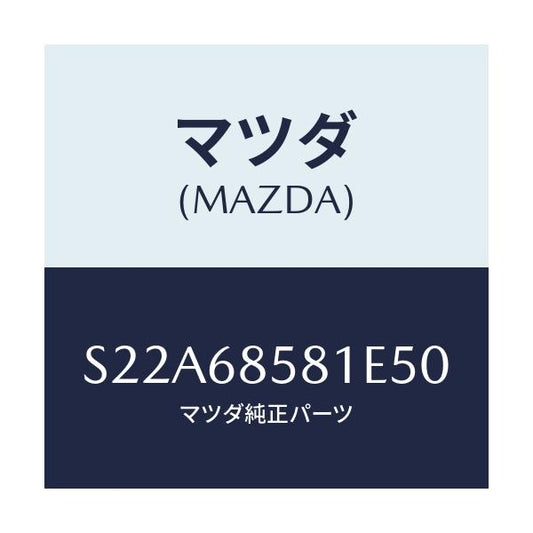 マツダ(MAZDA) トリム’Ｂ’（Ｒ） サイド－リヤー/ボンゴ/トリム/マツダ純正部品/S22A68581E50(S22A-68-581E5)