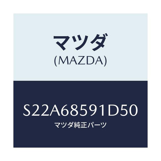 マツダ(MAZDA) トリム’Ｂ’（Ｌ） サイド－リヤー/ボンゴ/トリム/マツダ純正部品/S22A68591D50(S22A-68-591D5)