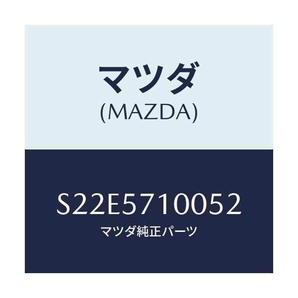 マツダ(MAZDA) シート（Ｒ） フロント/ボンゴ/シート/マツダ純正部品/S22E5710052(S22E-57-10052)