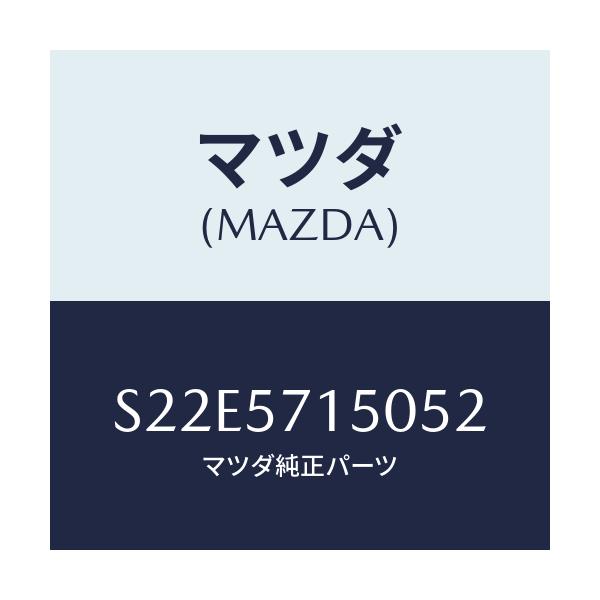 マツダ(MAZDA) シート（Ｌ） フロント/ボンゴ/シート/マツダ純正部品/S22E5715052(S22E-57-15052)