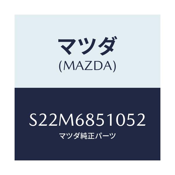マツダ(MAZDA) トリム（Ｒ） サイド－センター/ボンゴ/トリム/マツダ純正部品/S22M6851052(S22M-68-51052)