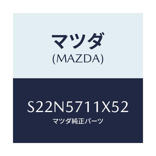 マツダ(MAZDA) オツトマン/ボンゴ/シート/マツダ純正部品/S22N5711X52(S22N-57-11X52)