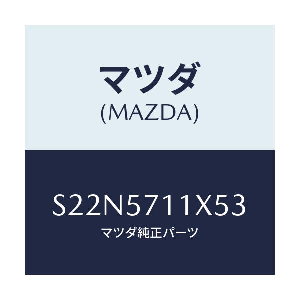 マツダ(MAZDA) オツトマン/ボンゴ/シート/マツダ純正部品/S22N5711X53(S22N-57-11X53)