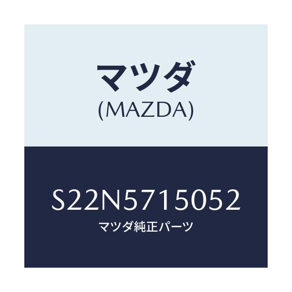 マツダ(MAZDA) シート（Ｌ） フロント/ボンゴ/シート/マツダ純正部品/S22N5715052(S22N-57-15052)