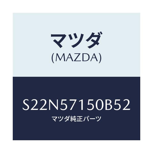 マツダ(MAZDA) シート（Ｌ） フロント/ボンゴ/シート/マツダ純正部品/S22N57150B52(S22N-57-150B5)