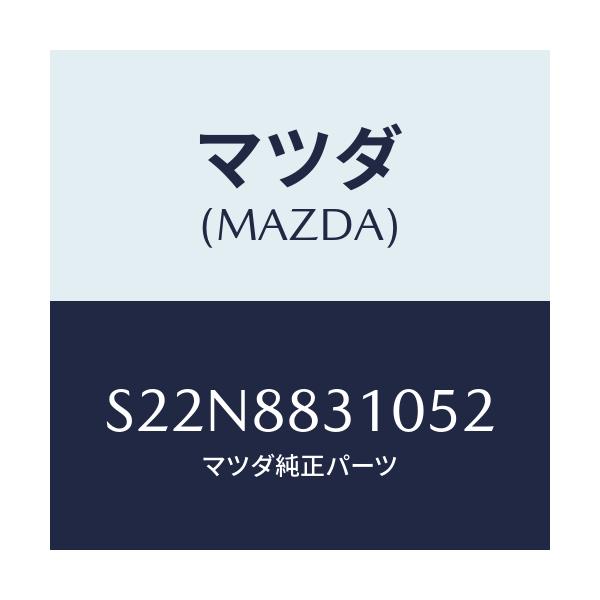 マツダ(MAZDA) ＣＵＳＨＩＯＮ ＲＲＳＥＡＴ/ボンゴ/複数個所使用/マツダ純正部品/S22N8831052(S22N-88-31052)