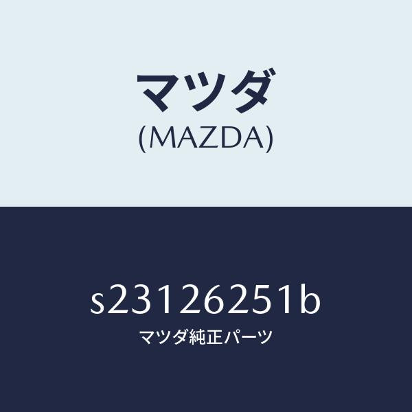 マツダ（MAZDA）ドラム ブレーキ/マツダ純正部品/ボンゴ/リアアクスル/S23126251B(S231-26-251B)