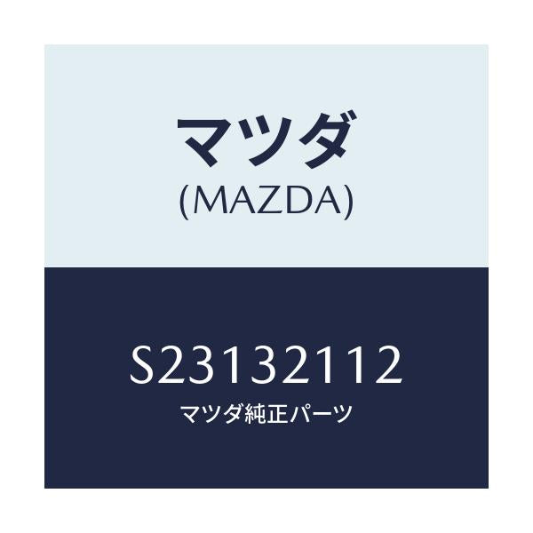 マツダ(MAZDA) カバー ダスト/ボンゴ/ハイブリッド関連/マツダ純正部品/S23132112(S231-32-112)