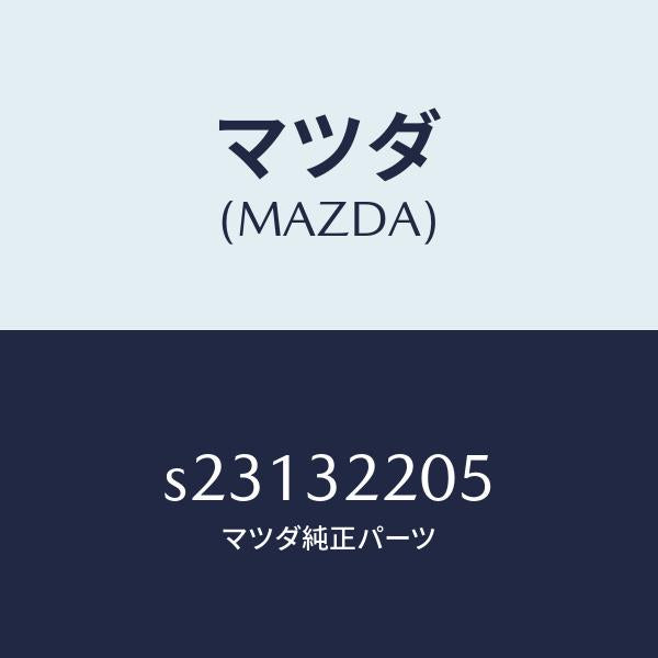 マツダ（MAZDA）リペアー キツト/マツダ純正部品/ボンゴ/ハイブリッド関連/S23132205(S231-32-205)
